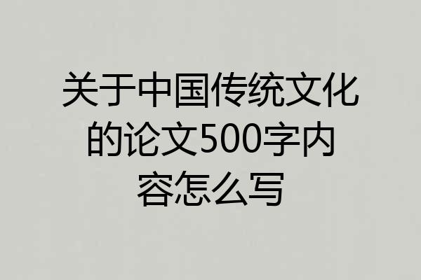 关于中国传统文化的论文500字内容怎么写