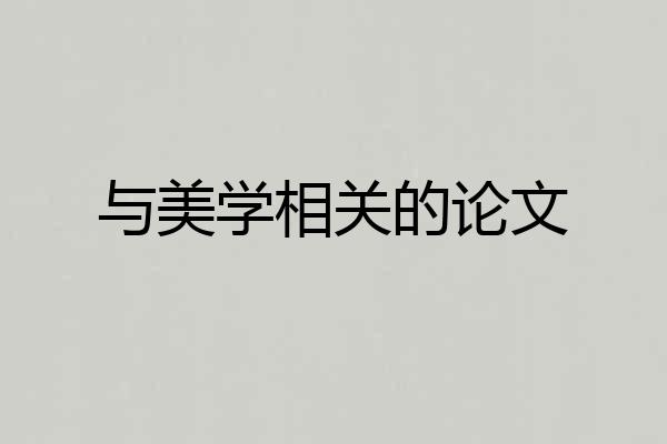 与美学相关的论文