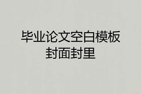 毕业论文空白模板封面封里