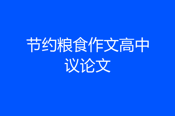 节约粮食作文高中议论文
