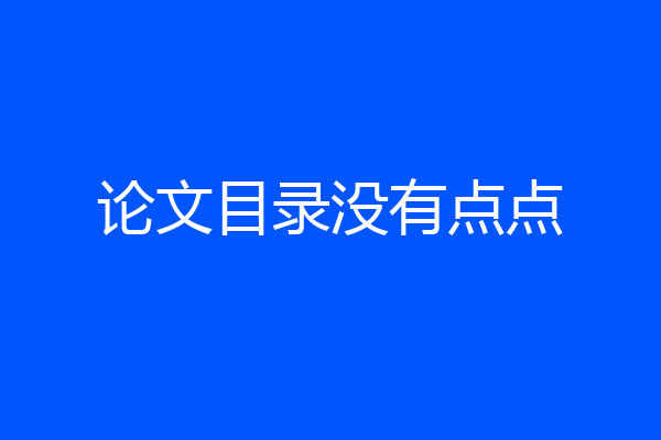 论文目录没有点点