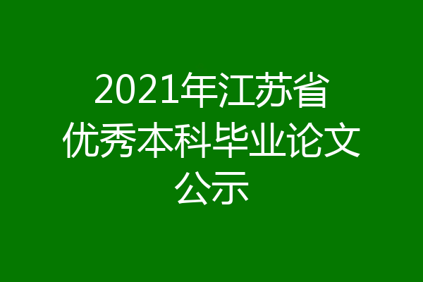 2021年江苏省优秀本科毕业论文公示