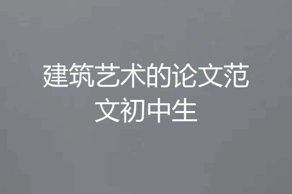 建筑艺术的论文范文初中生