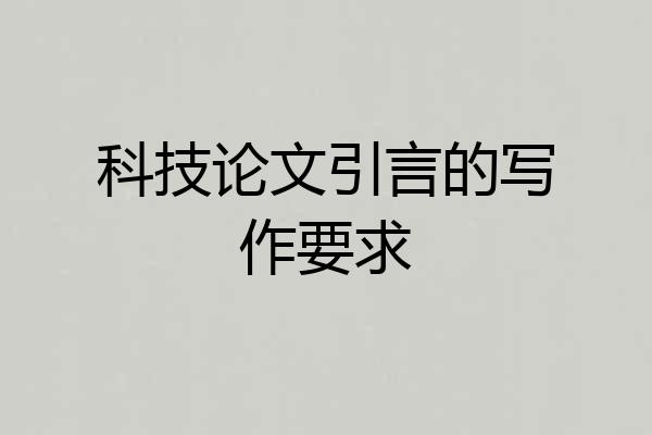 科技论文引言的写作要求