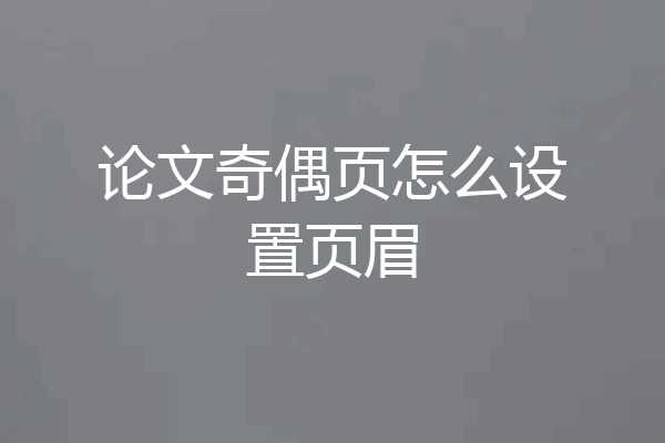 论文奇偶页怎么设置页眉