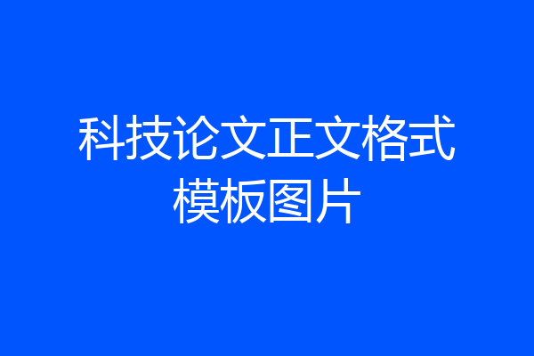 科技论文正文格式模板图片