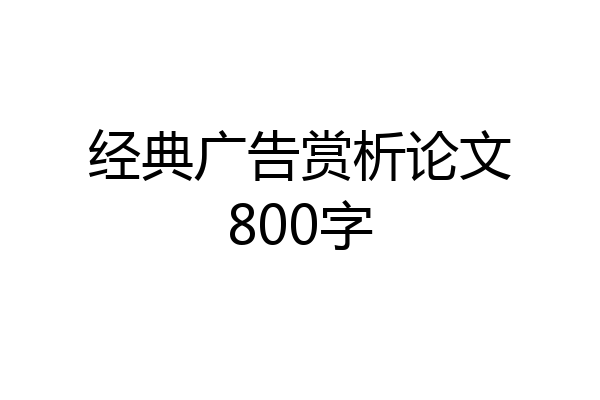 经典广告赏析论文800字