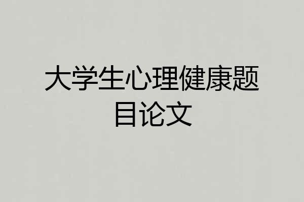 大学生心理健康题目论文