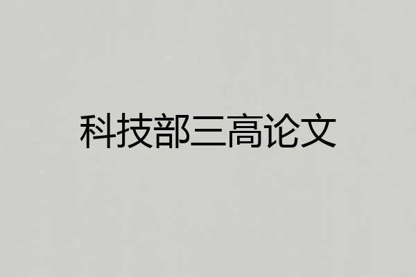 科技部三高论文