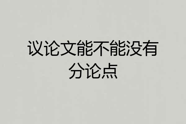 议论文能不能没有分论点