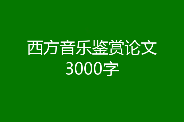 西方音乐鉴赏论文3000字