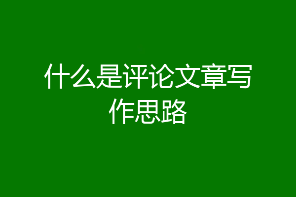 什么是评论文章写作思路