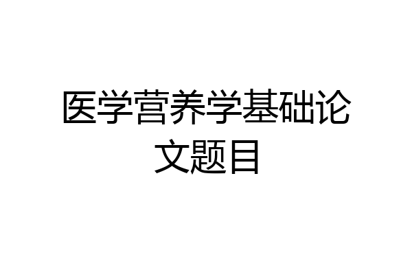 医学营养学基础论文题目