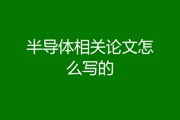 半导体相关论文怎么写的