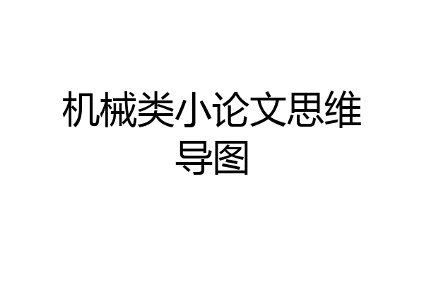 机械类小论文思维导图
