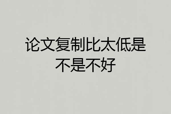 论文复制比太低是不是不好