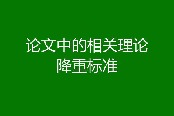 论文中的相关理论降重标准