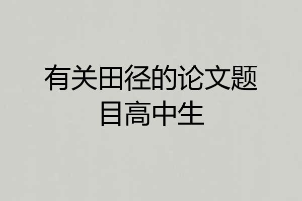 有关田径的论文题目高中生