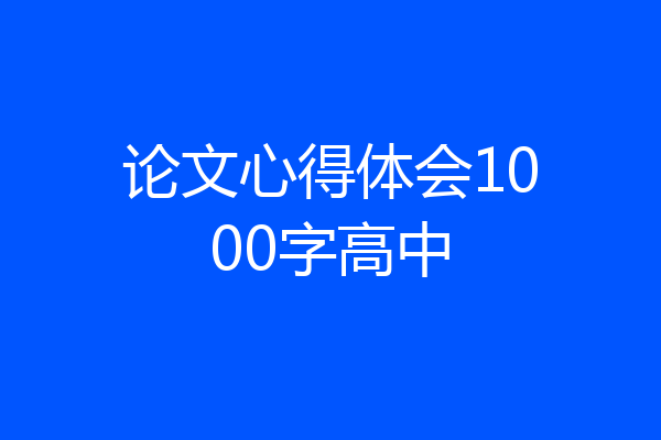 论文心得体会1000字高中