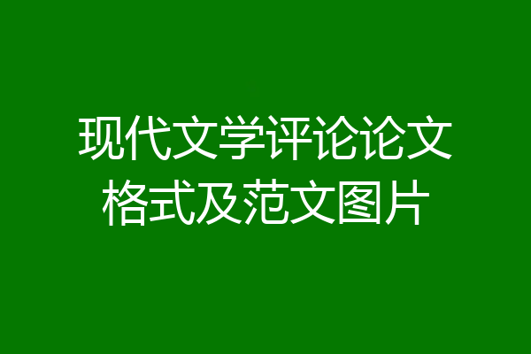 现代文学评论论文格式及范文图片