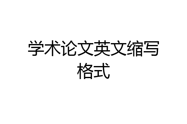 学术论文英文缩写格式