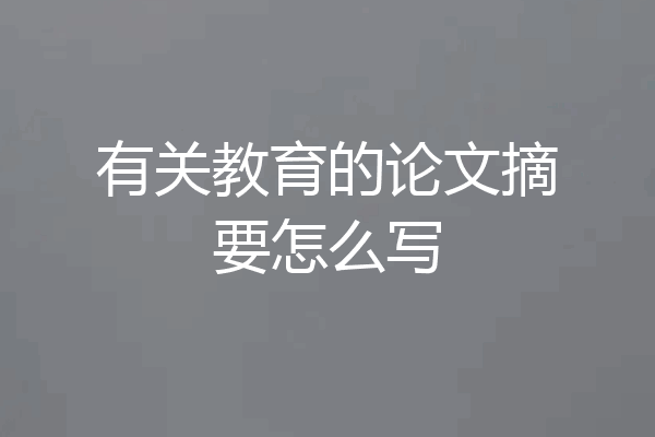 有关教育的论文摘要怎么写