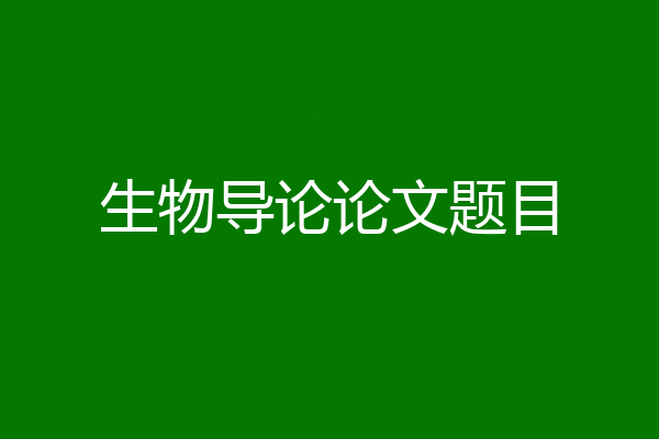 生物导论论文题目