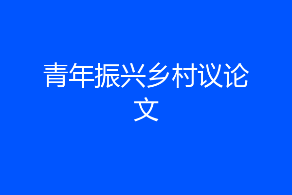 青年振兴乡村议论文