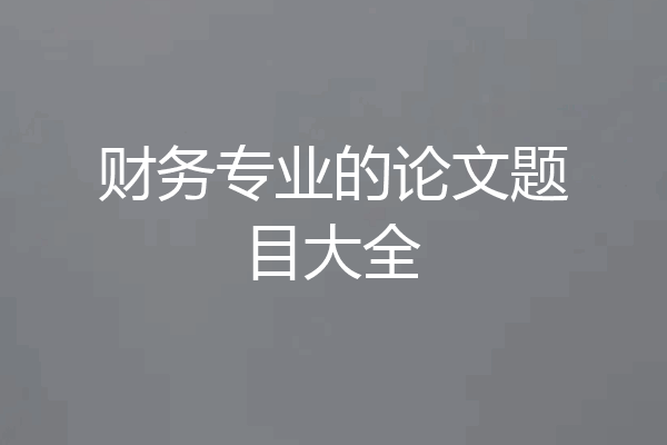 财务专业的论文题目大全