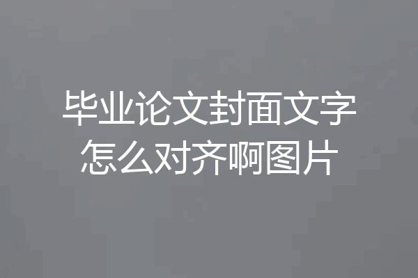 毕业论文封面文字怎么对齐啊图片