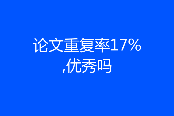 论文重复率17%,优秀吗