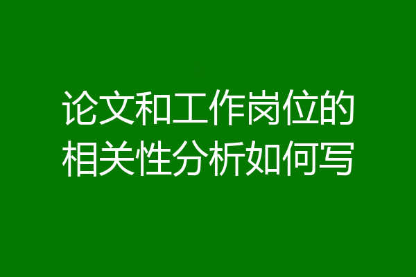 论文和工作岗位的相关性分析如何写
