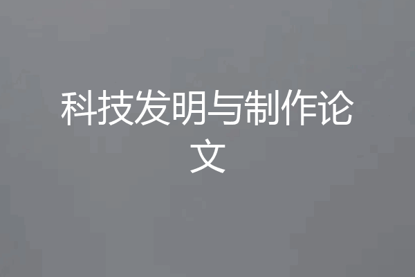 科技发明与制作论文