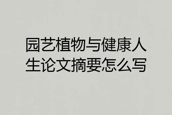 园艺植物与健康人生论文摘要怎么写