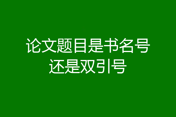 论文题目是书名号还是双引号