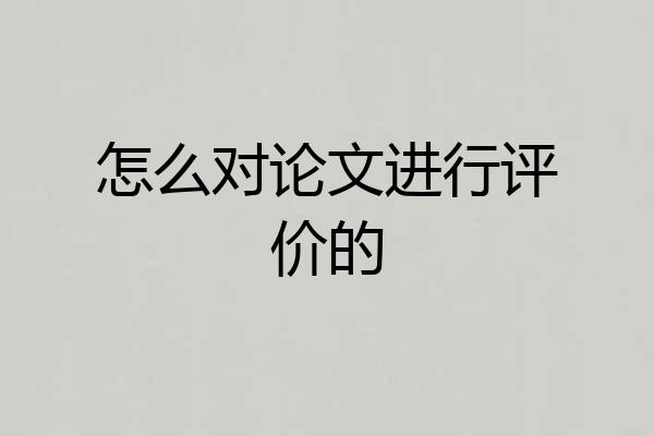 怎么对论文进行评价的