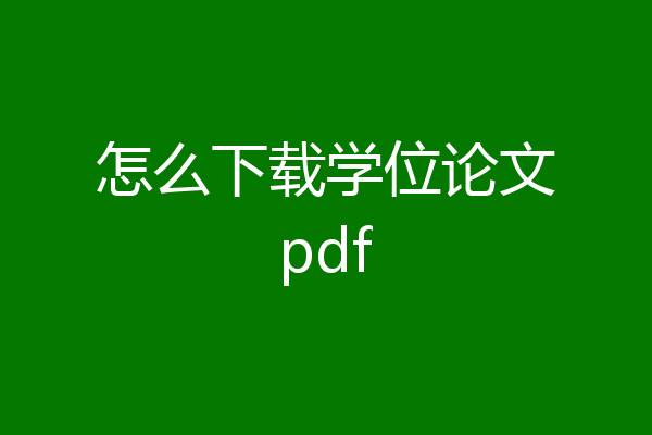 怎么下载学位论文pdf