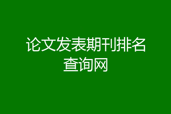 论文发表期刊排名查询网