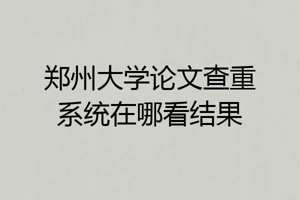 郑州大学论文查重系统在哪看结果