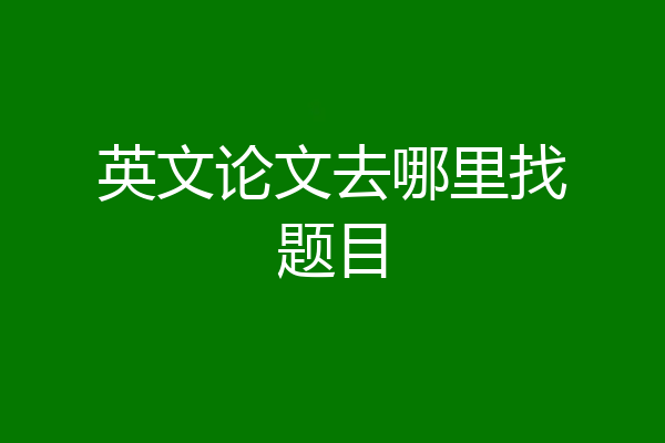 英文论文去哪里找题目
