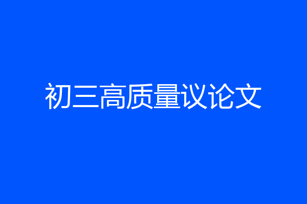 初三高质量议论文