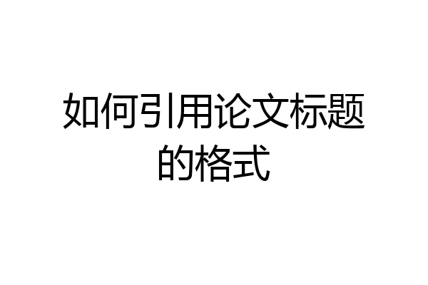 如何引用论文标题的格式