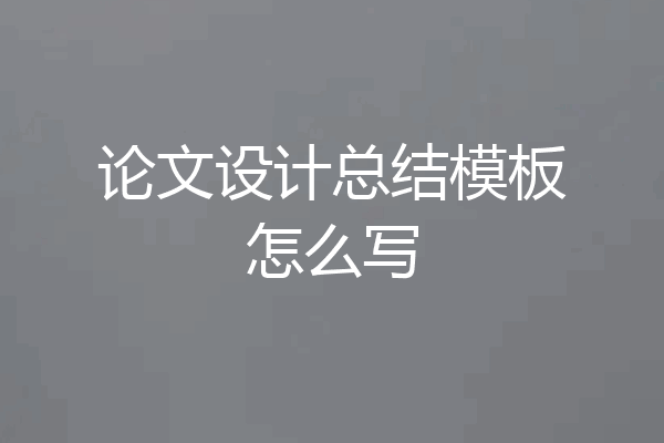 论文设计总结模板怎么写