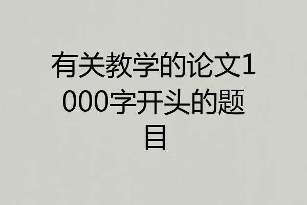 有关教学的论文1000字开头的题目