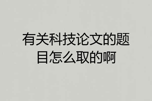 有关科技论文的题目怎么取的啊