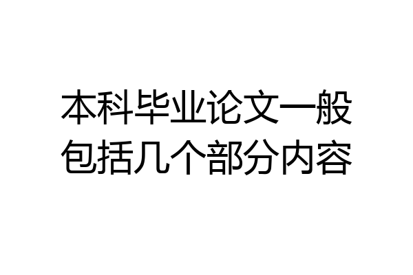 本科毕业论文一般包括几个部分内容