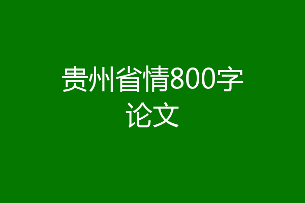 贵州省情800字论文