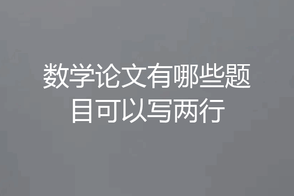 数学论文有哪些题目可以写两行