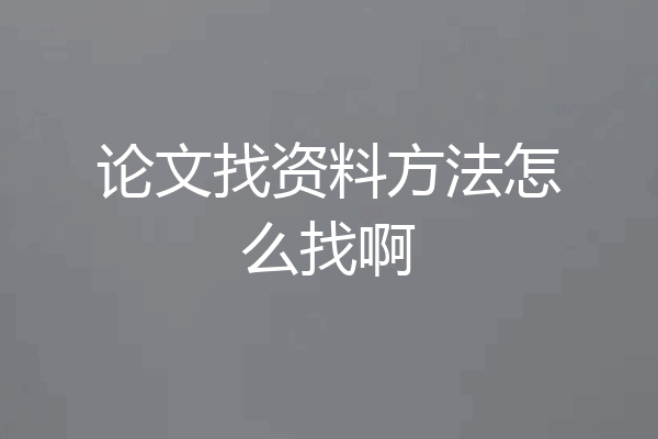 论文找资料方法怎么找啊
