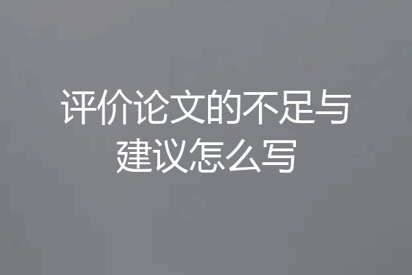 评价论文的不足与建议怎么写